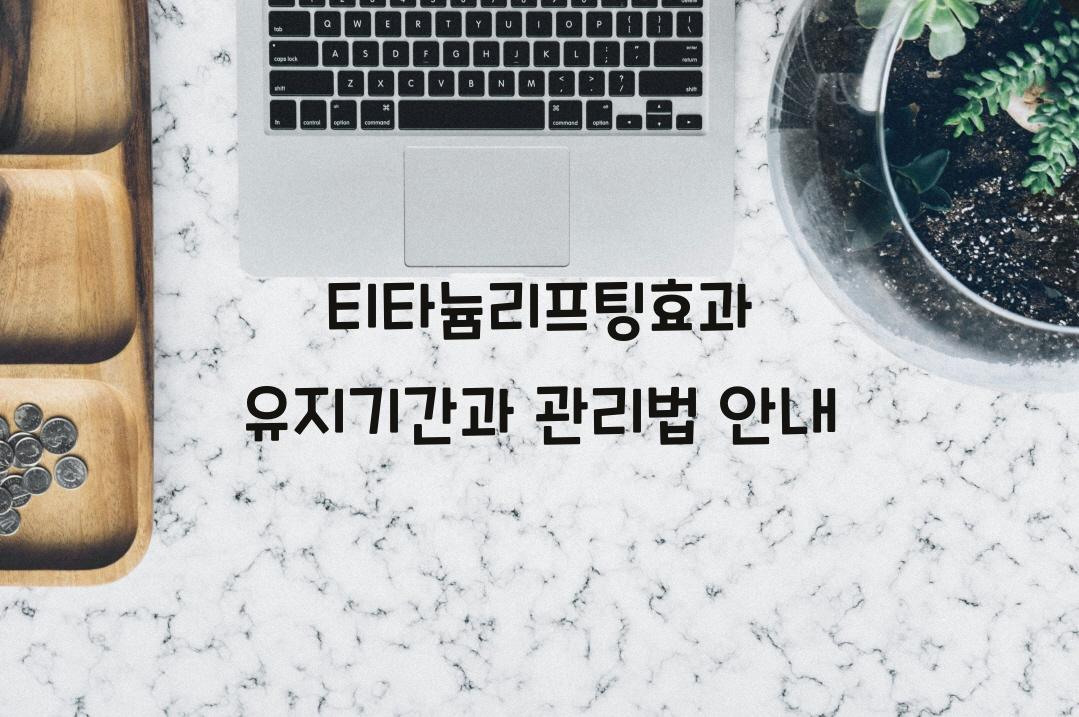 티타늄리프팅효과