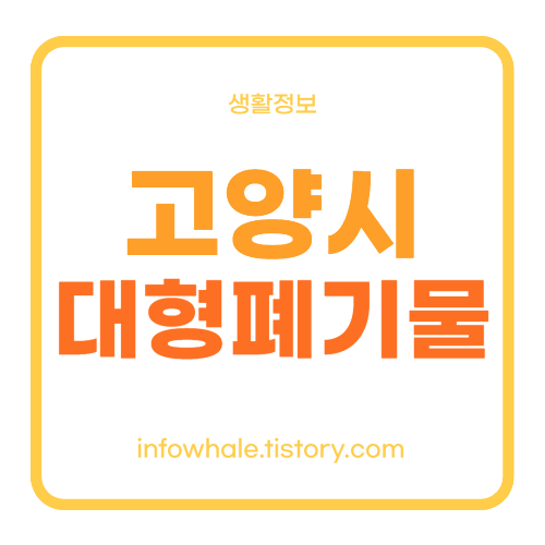 고양시 대형폐기물 인터넷신고, 스티커가격