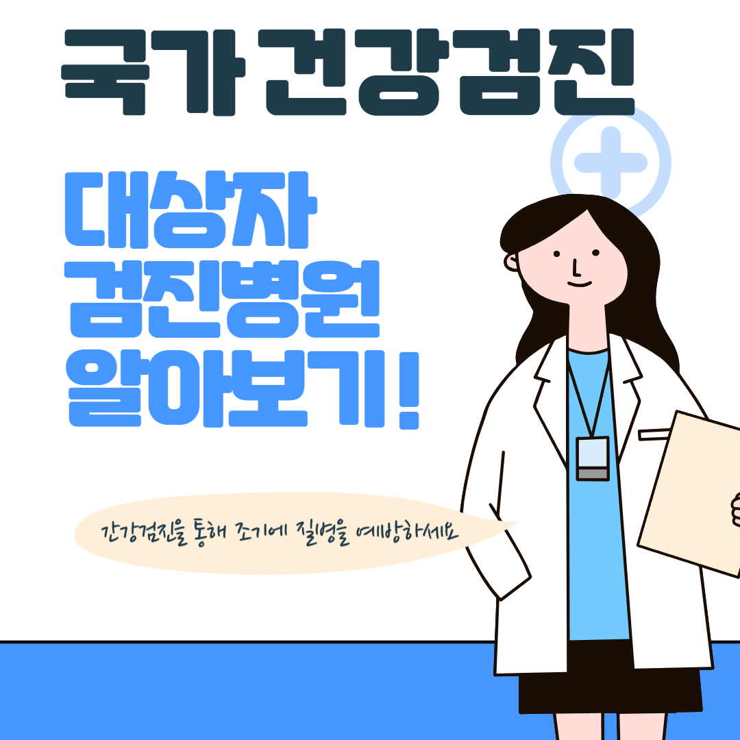 국가건강검진 대상자, 검진병원 확인하기