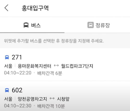 실시간 버스 지하철 도착 정보 휴대폰 1초 확인 위젯 설정 방법