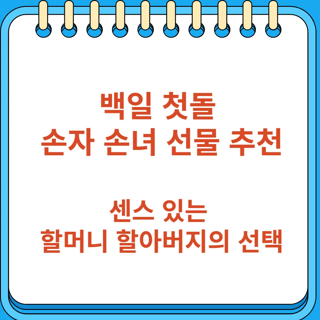 백일 첫돌 손자 손녀 선물 추천