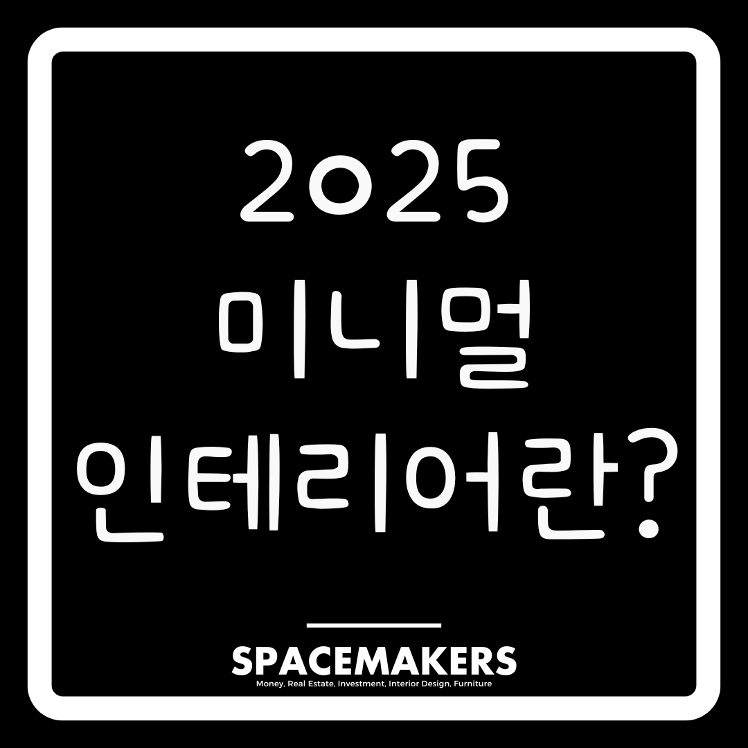 2025 미니멀 인테리어란?