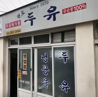 원조두유