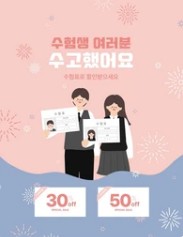 2024 수능 수험생 할인 이벤트