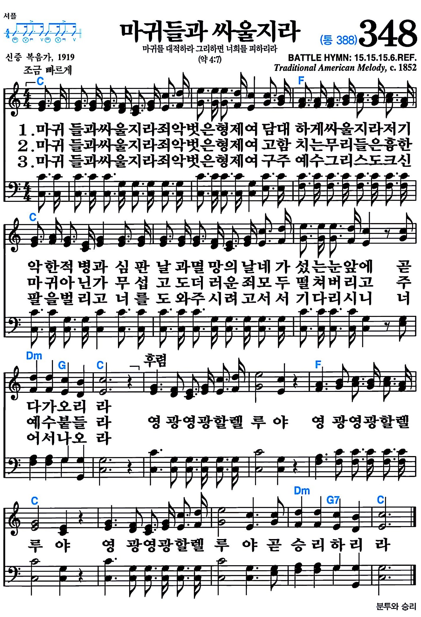 [찬송가 348장] 마귀들과 싸울지라 #가사/악보/NWC/MP3 다운로드