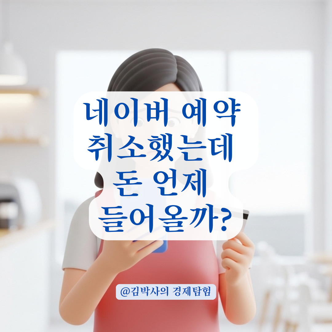 네이버 예약 취소 수수료 발생 시 환불금 입금 시기 정리!