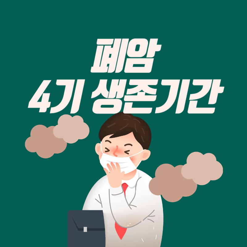 폐암 4기 생존기간