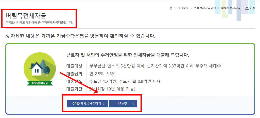 버팀목전세자금대출