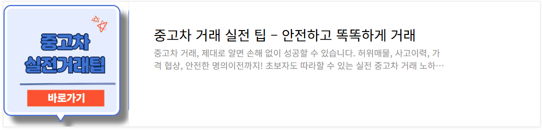 중고차거래 실전팁