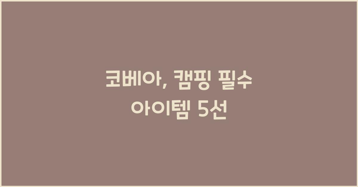 코베아