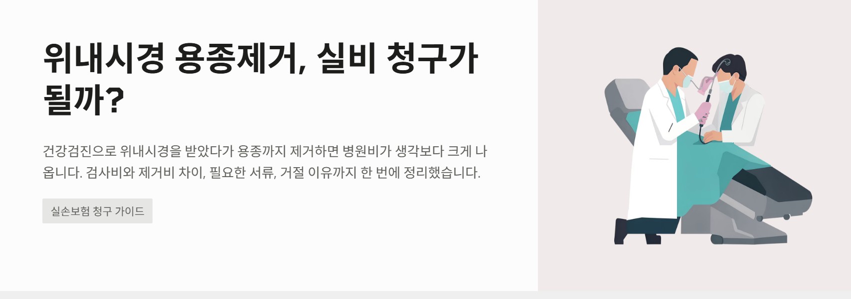위내시경 용종제거 실비 청구