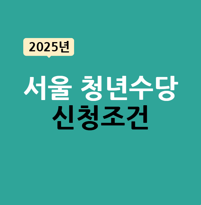 서울 청년수당 신청조건