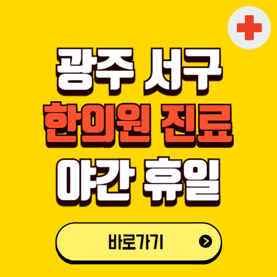 광주 서구 야간 휴일 한의원 한방병원 찾기 ❘ 24시 일요일 주말 연휴 응급진료 추천 잘하는 곳
