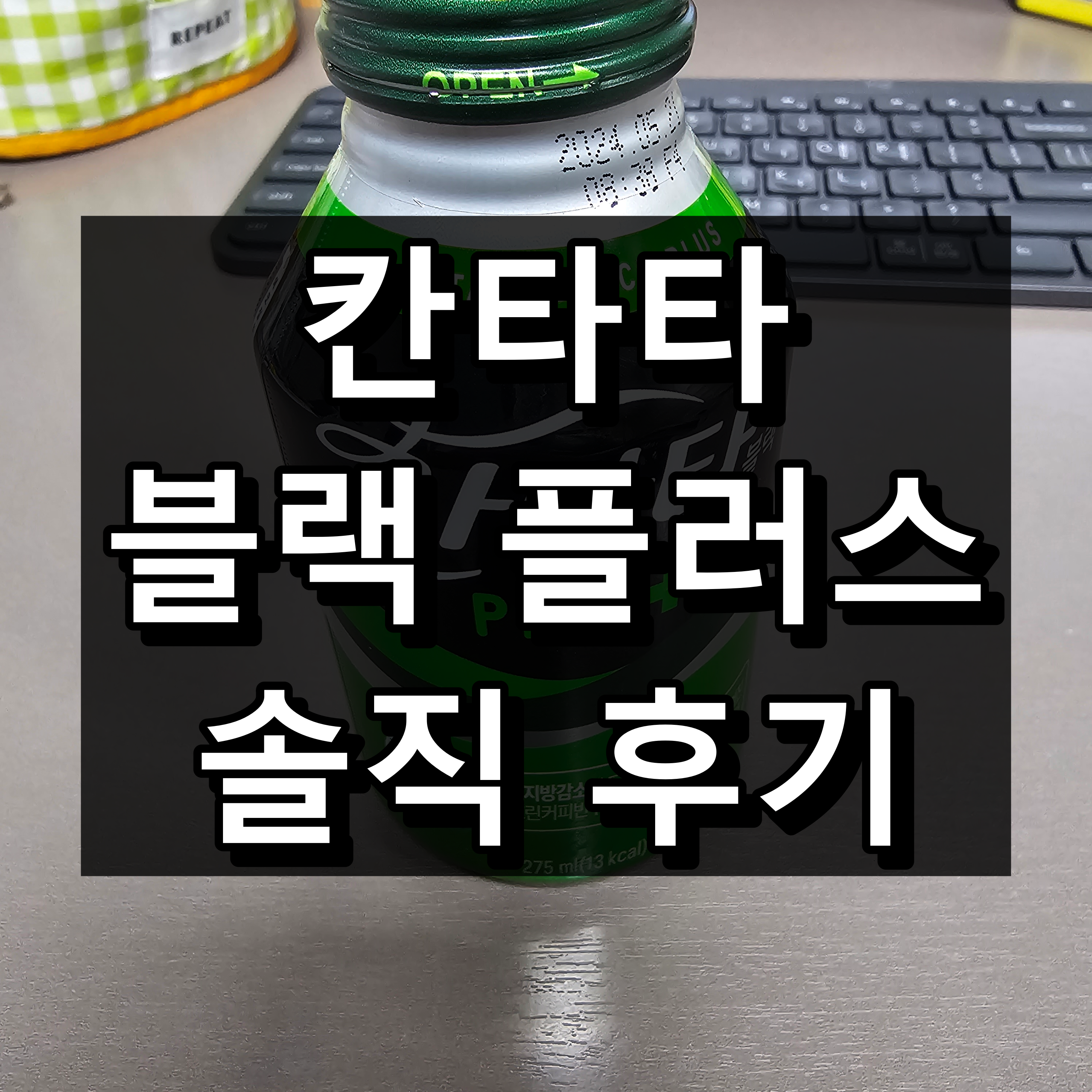 칸타타 블랙 플러스 솔직 후기