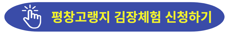 김장체험 온라인 예약사이트 이동하기