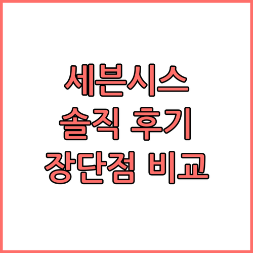 세븐 시스 호텔 실제 투숙객 후기 장