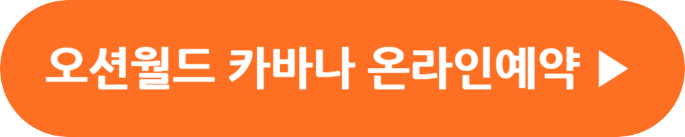 오션월드 운영시간, 입장권 할인, 숙박패키지, 셔틀버스, 카바나 예약, 오션패스