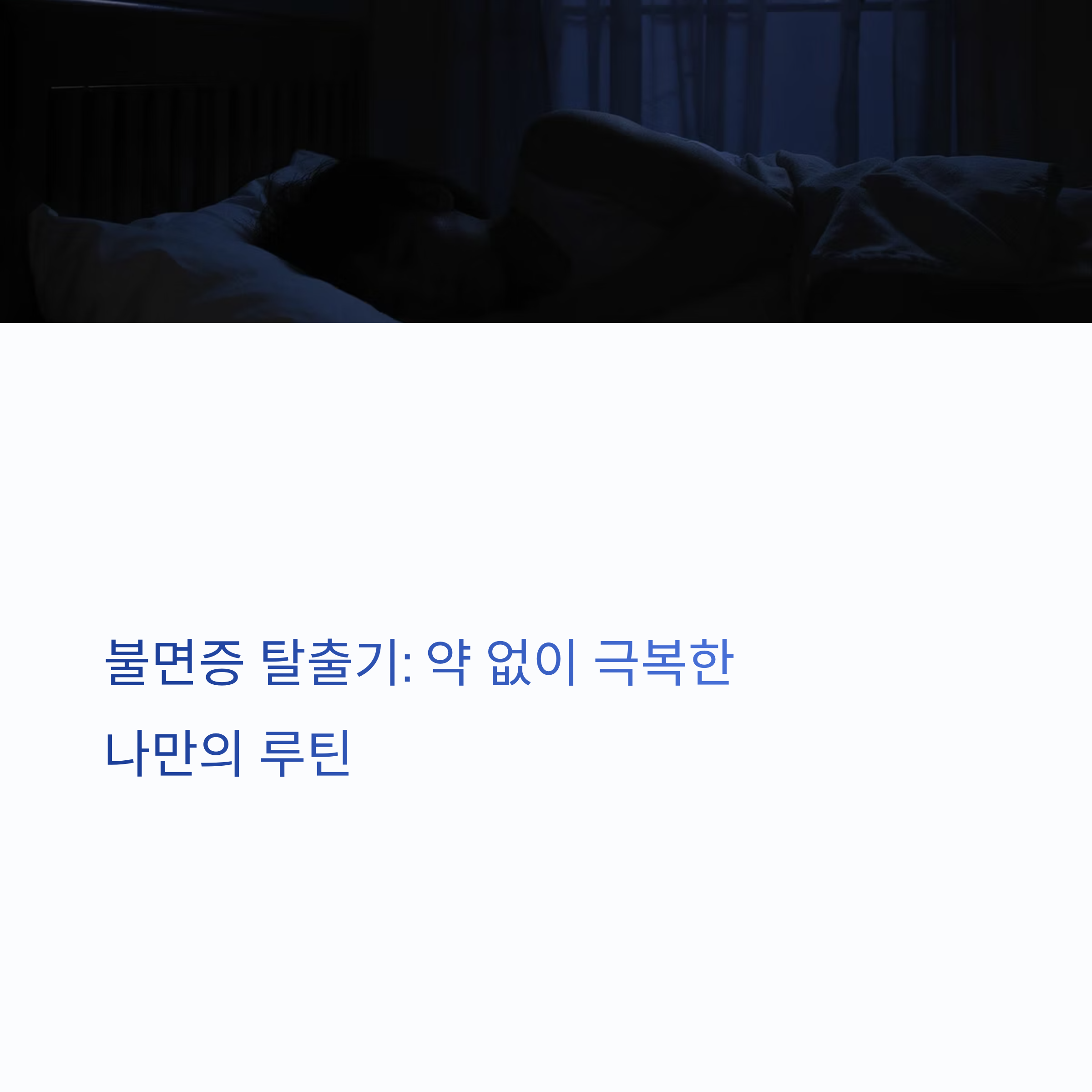 불면증 탈출기, 약 없이 극복한 나만의 루틴 공개