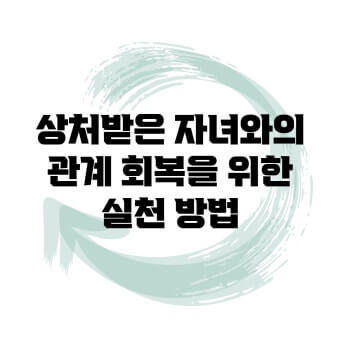 여린 자녀와의 관계회복