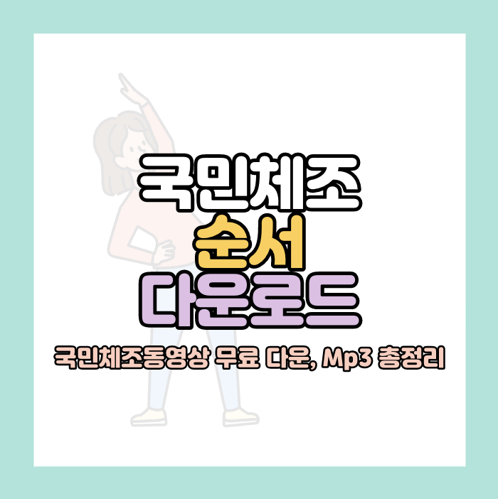 국민체조동영상 다운로드