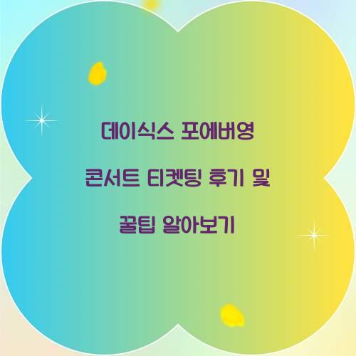 데이식스 포에버영 콘서트 티켓팅