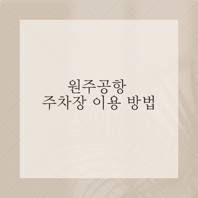 메모장-원주공항