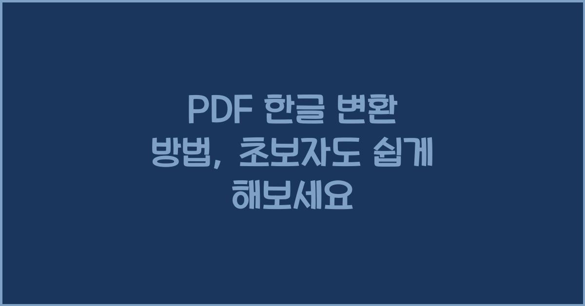 PDF 한글 변환 방법