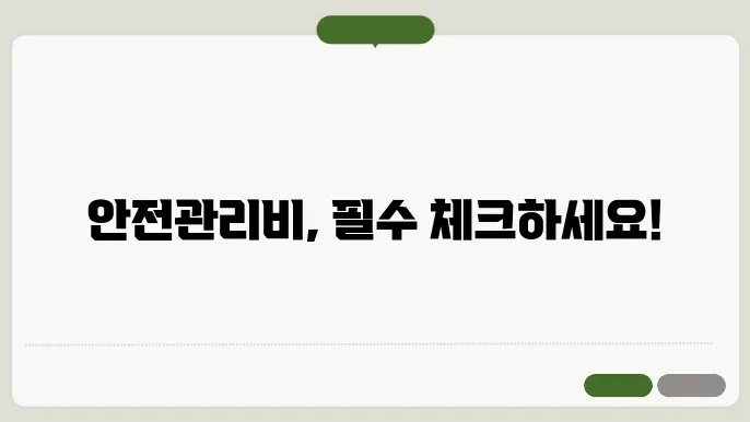 표준안전관리비내역서 정보와 관련된 이미지