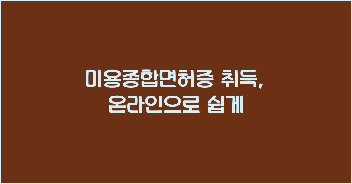 미용종합면허증 취득