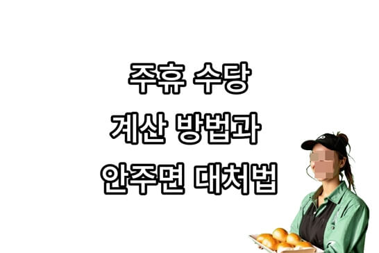 주일-휴일-수당-텍스트