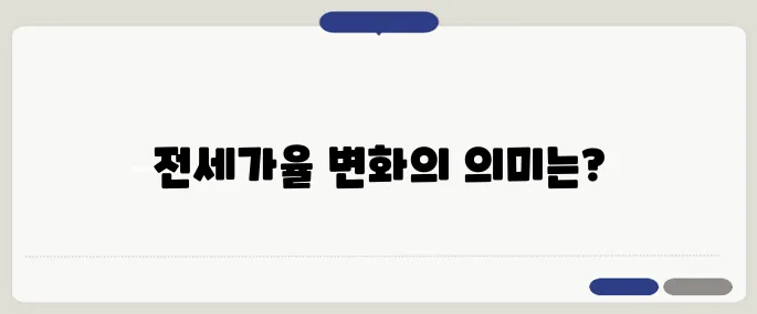 서울 아파트 전세가율이 70%로 회복되면서 역전세에 대한 우려가 완화되었습니다.