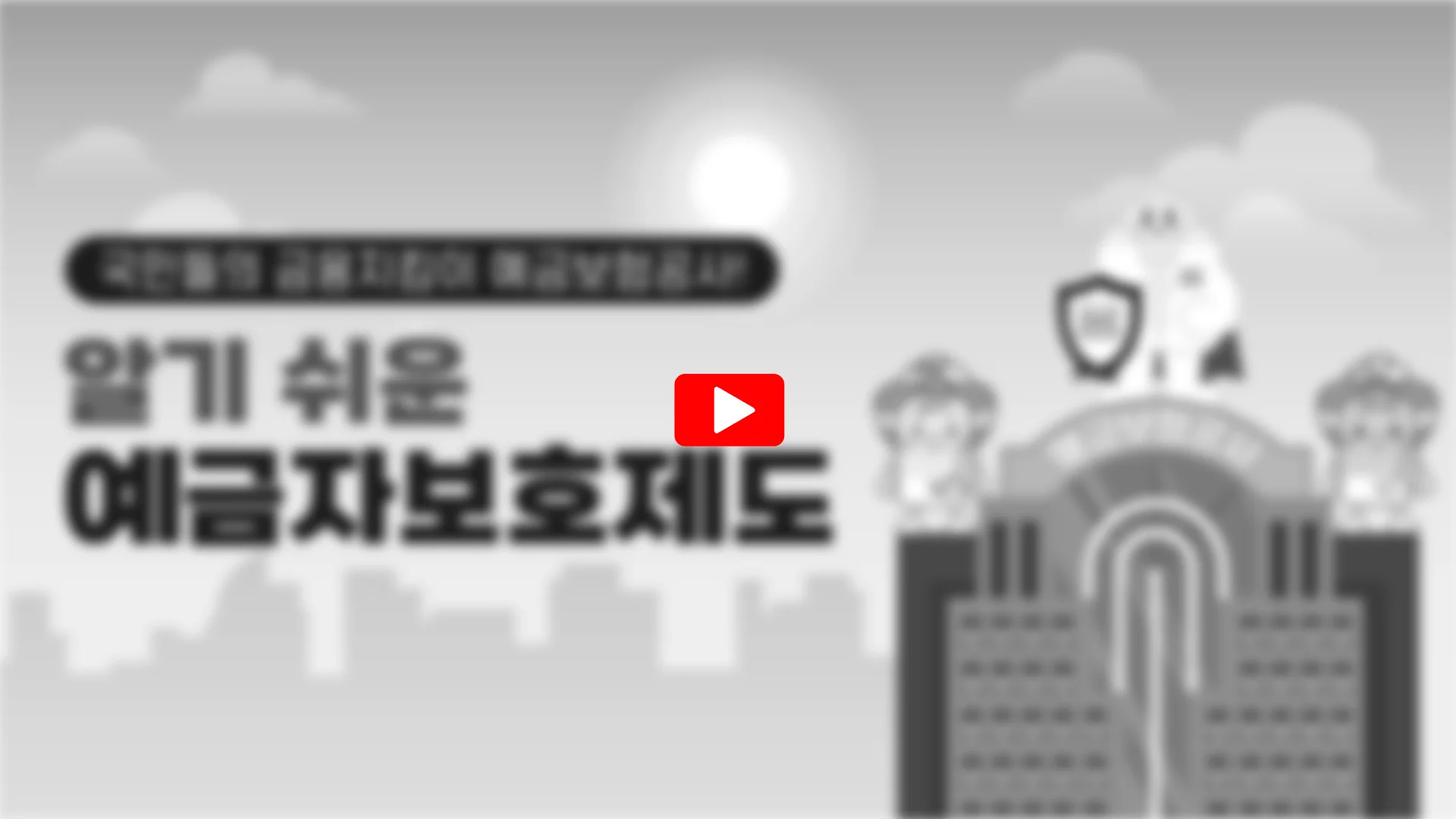 예금자보호제도-영상