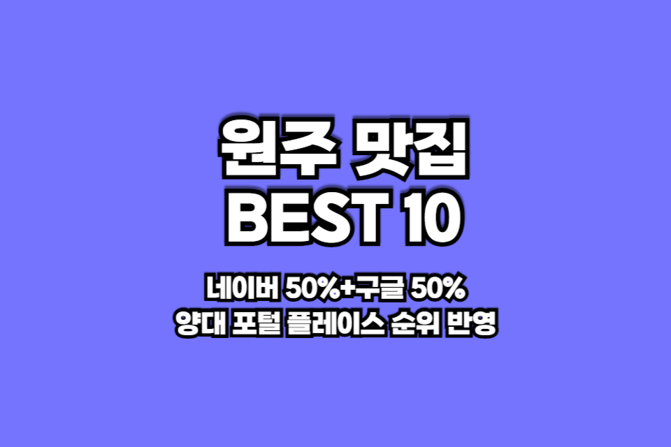 원주 맛집 베스트10 썸네일