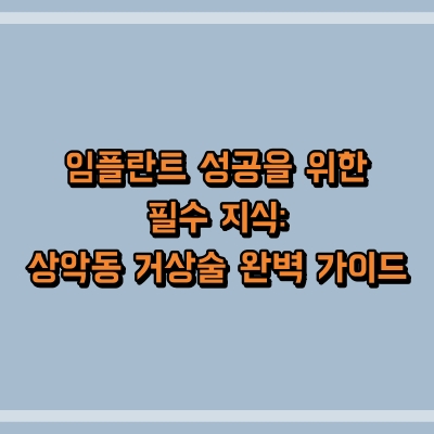 임플란트 성공을 위한 필수 지식: 상악동 거상술 완벽 가이드
