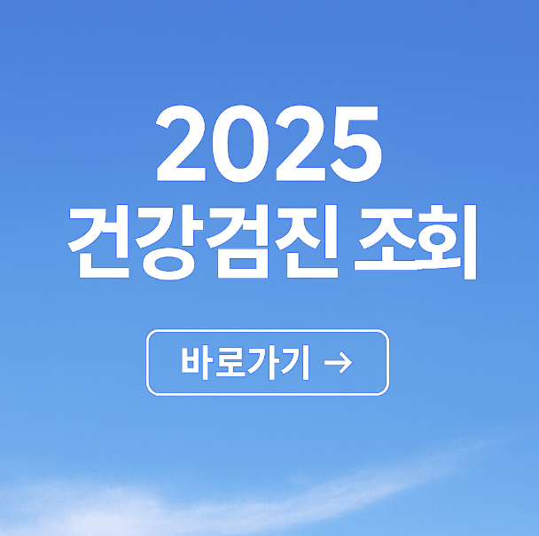 2025 건강검진 조회