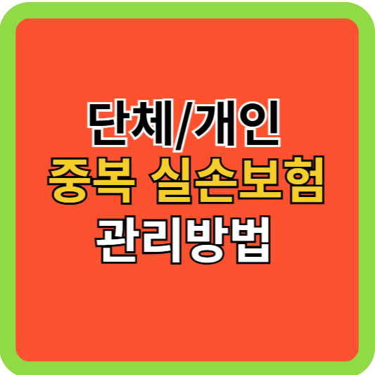 단체/개인 중복 실비보험 관리방법!