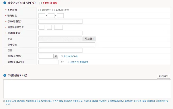 국세청-홈택스-모범-납세자-추천서