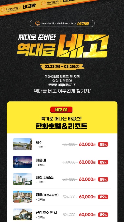 네고왕 한화리조트