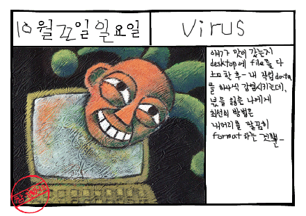 그림일기: 컴퓨터 바이러스(virus) 