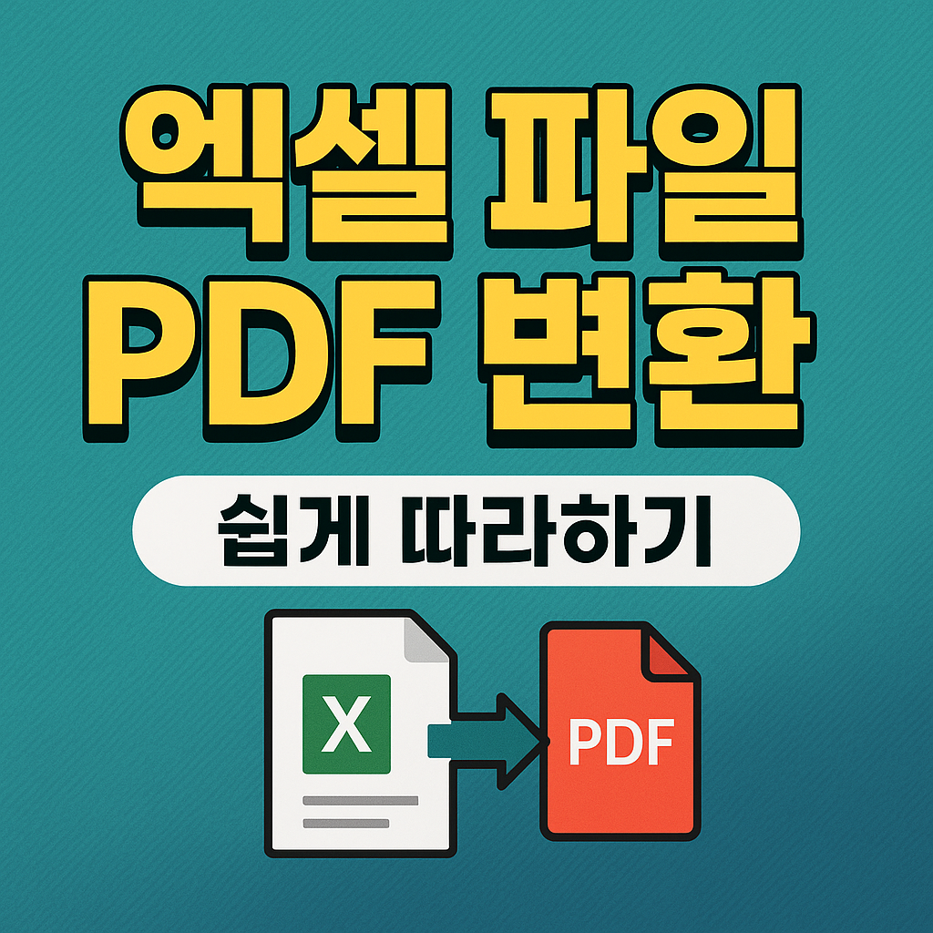 엑셀 파일 pdf변환