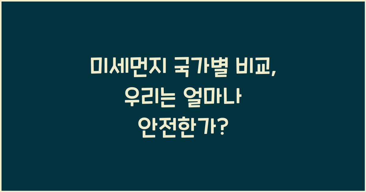 미세먼지 국가별 비교