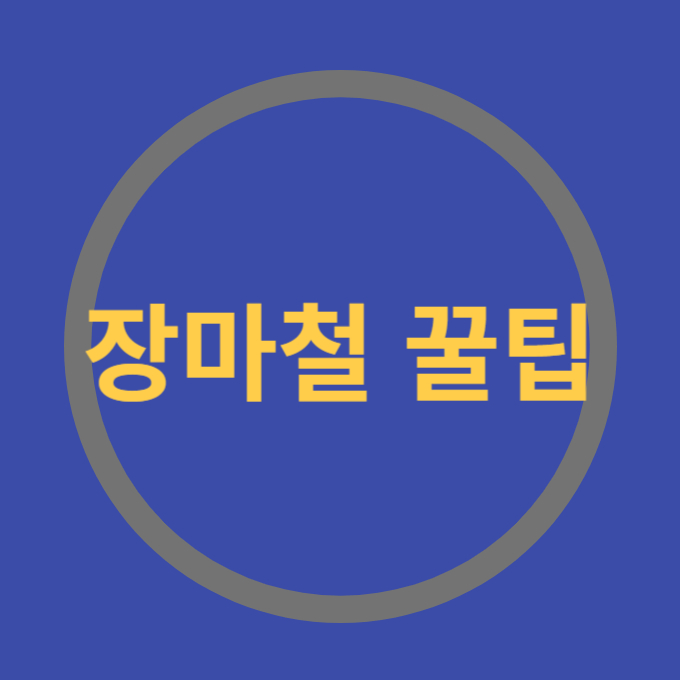 장마철 꿀팁