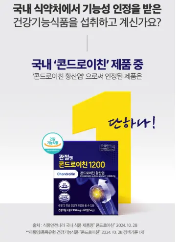 노인 무릎,관절 통증 완화엔 주영엔에스 관절엔 콘드로이친 1200 효능, 복용법, 후기 총정리