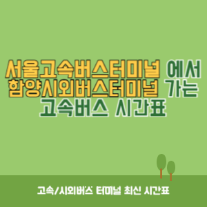 인천종합터미널에서 함양시외버스터미널 가는 시외버스 시간표 최신정보