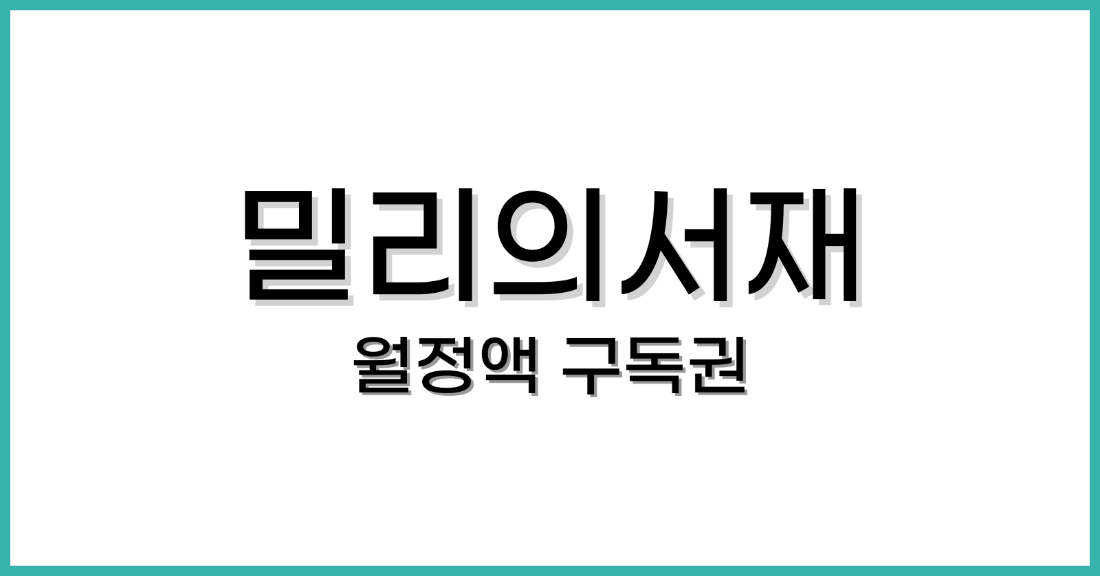 밀리의서재