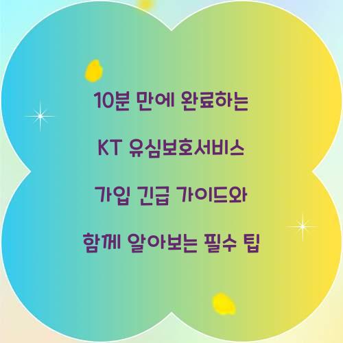 10분 만에 완료하는 KT 유심보호서비스 가입 긴급 가이드