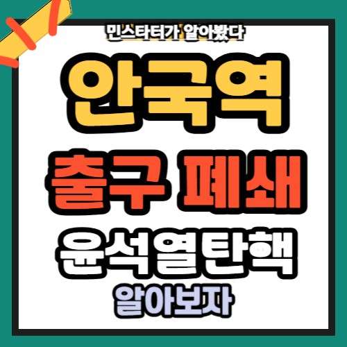 안국역출구일부폐쇄