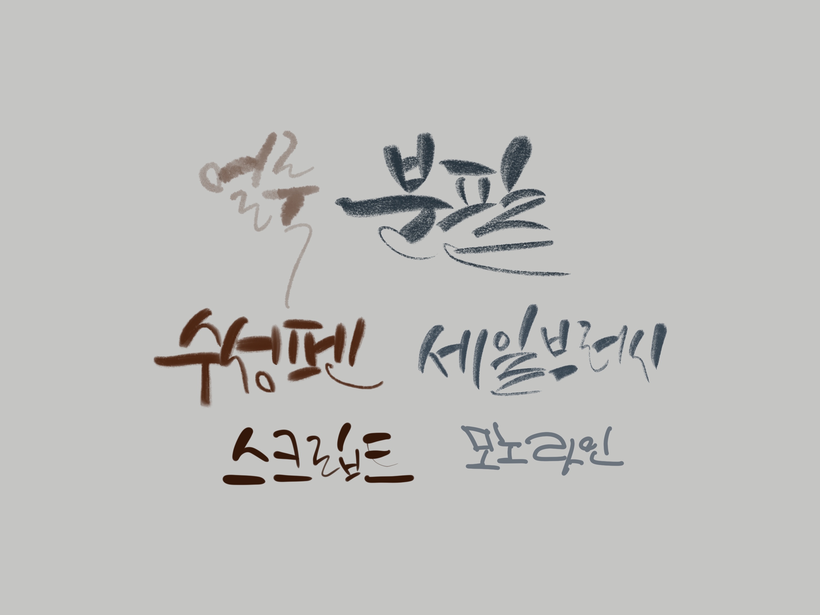 Procreate로 만드는 나만의 디지털 캘리그라피: 5분 브러시 커스터마이징 비법 공개