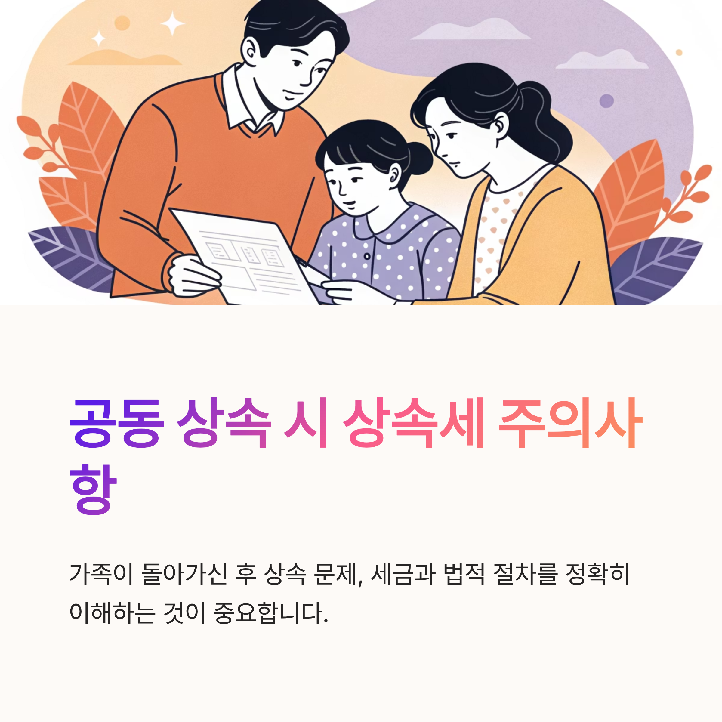공동 상속 상속세 주의사항은