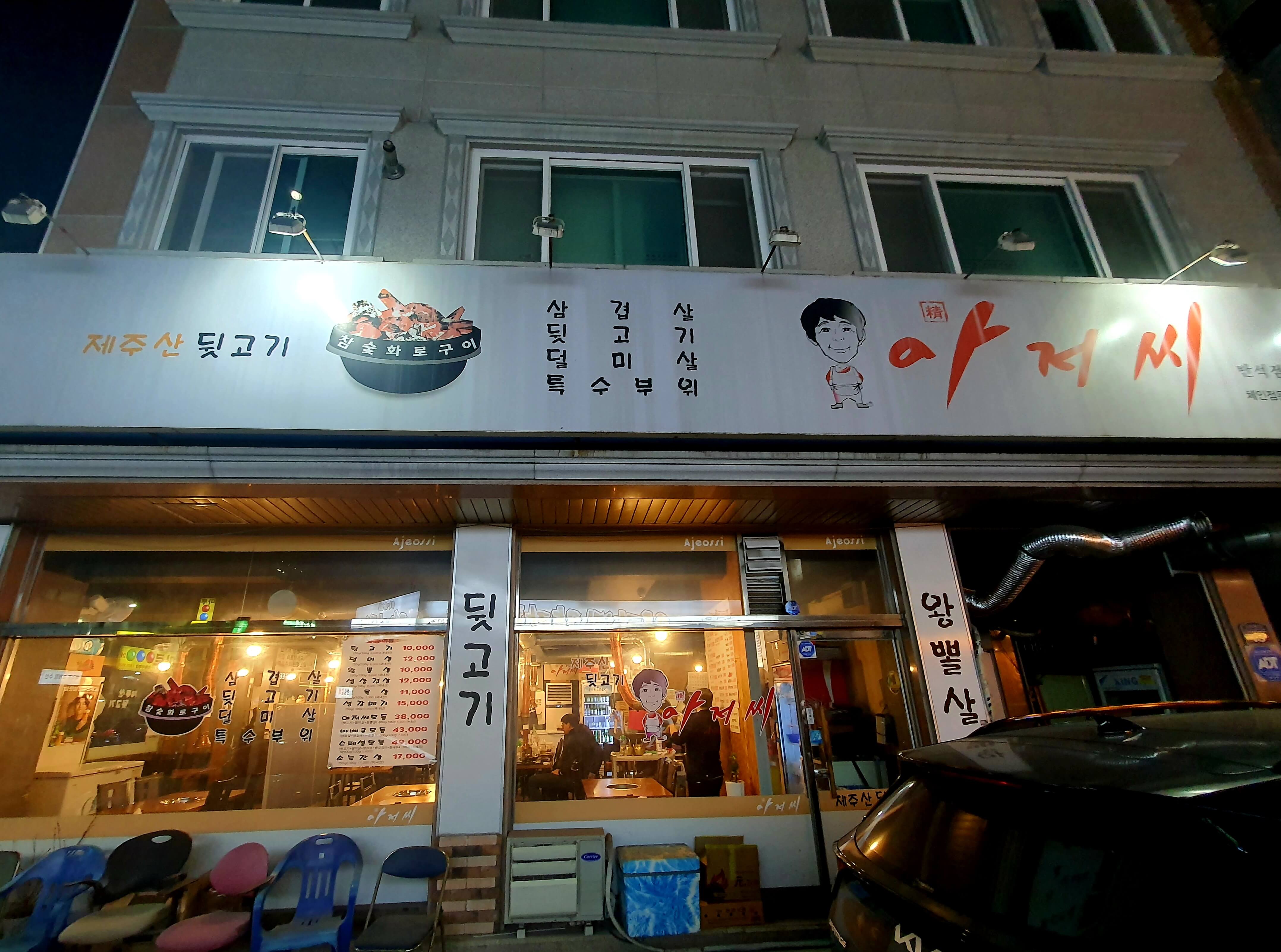 아저씨